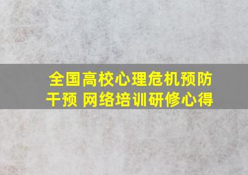 全国高校心理危机预防干预 网络培训研修心得